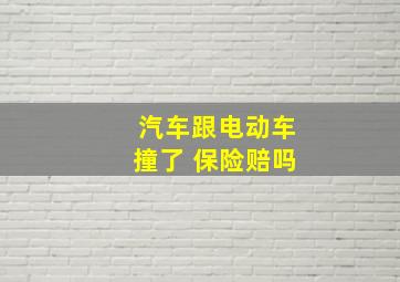 汽车跟电动车撞了 保险赔吗